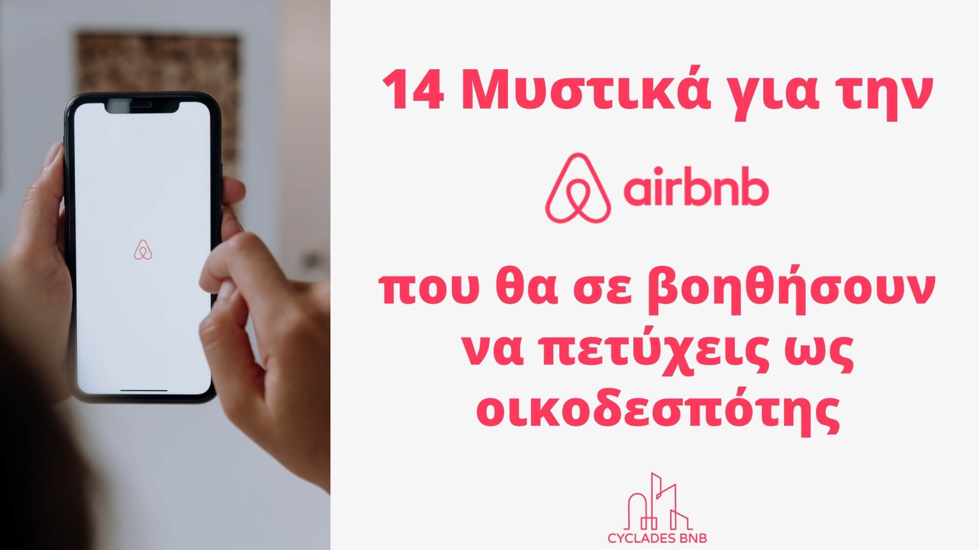 Μυστικά της Airbnb για οικοδεσπότες