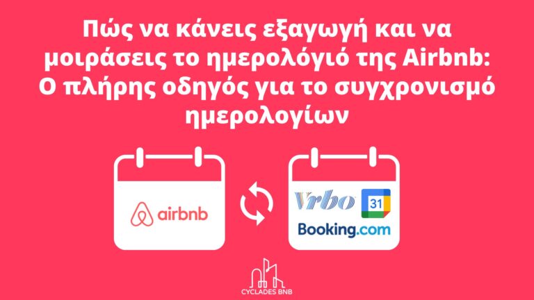 Συγχρονισμός Ημερολόγιου Airbnb με άλλες πλατφόρμες